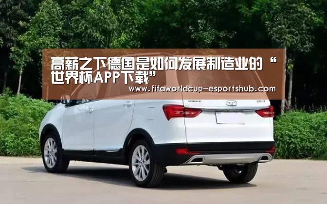 高薪之下德国是如何发展制造业的“世界杯APP下载”(图3) 世界杯娱乐中心