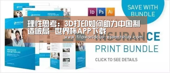 理性思考:3D打印如何助力中国制造破局-世界杯APP下载(图1) 世界杯APP下载