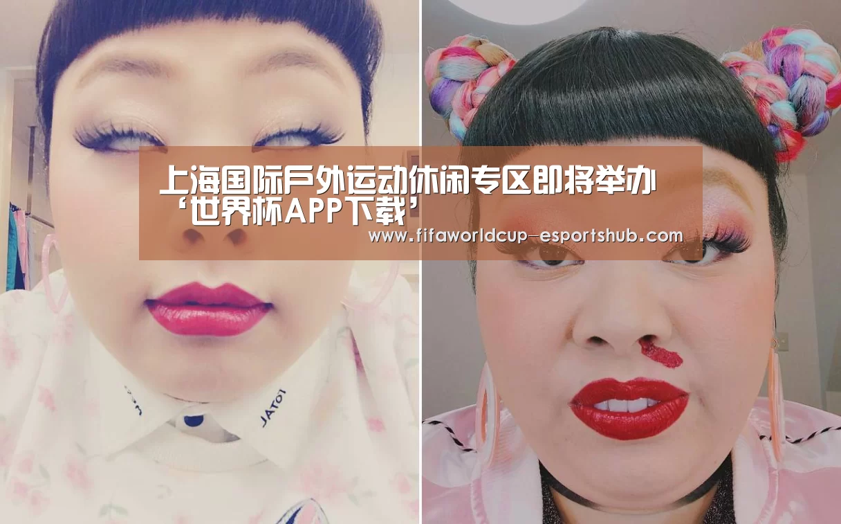 上海国际户外运动休闲专区即将举办‘世界杯APP下载’(图1) 世界杯直播