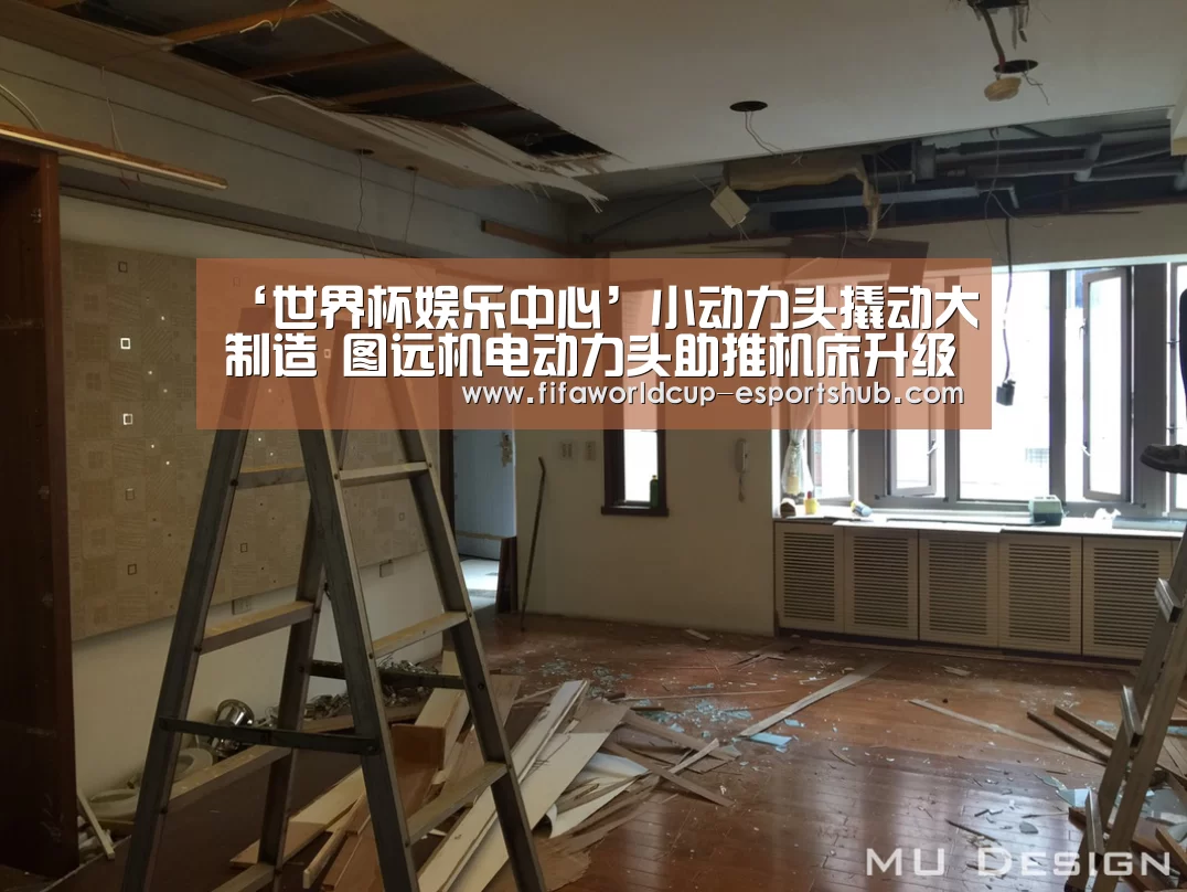 ‘世界杯娱乐中心’小动力头撬动大制造 图远机电动力头助推机床升级(图2) 世界杯足球直播