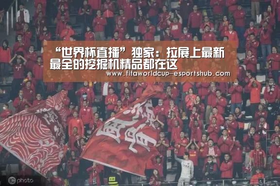 “世界杯直播”独家:拉展上最新最全的挖掘机精品都在这(图1) 世界杯直播