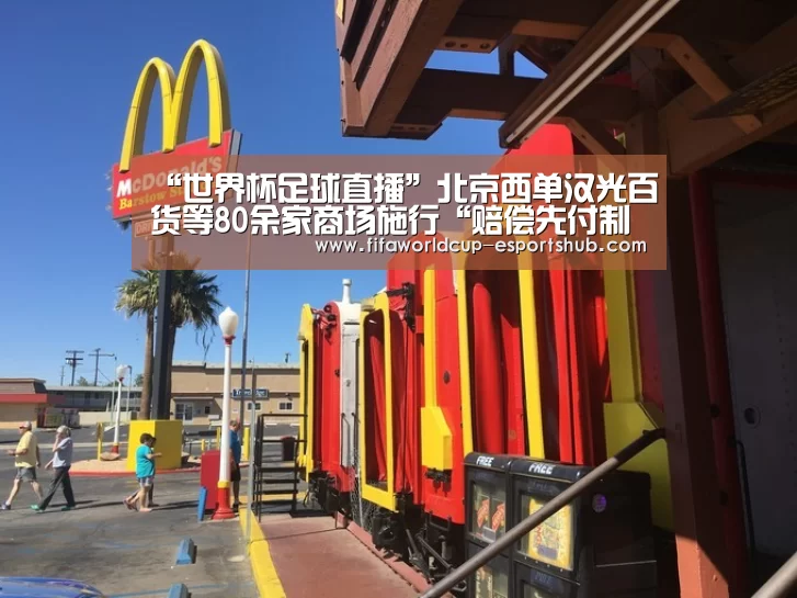“世界杯足球直播”北京西单汉光百货等80余家商场施行“赔偿先付制度”(图4) 世界杯娱乐中心