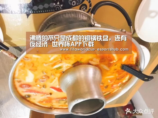 沸腾的不只是成都的铜锅铁盆,还有夜经济-世界杯APP下载(图2) 世界杯APP下载